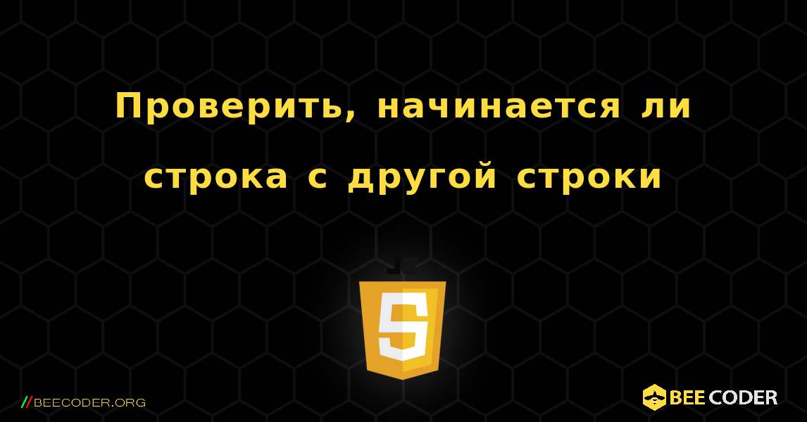 Проверить, начинается ли строка с другой строки. JavaScript