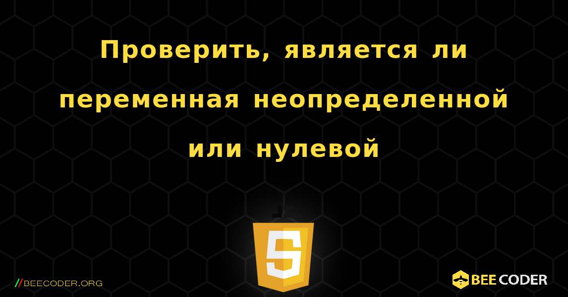 Проверить, является ли переменная неопределенной или нулевой. JavaScript