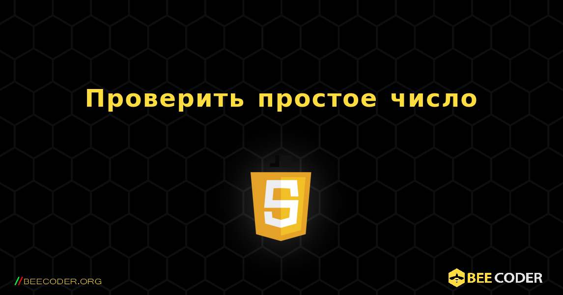 Проверить простое число. JavaScript