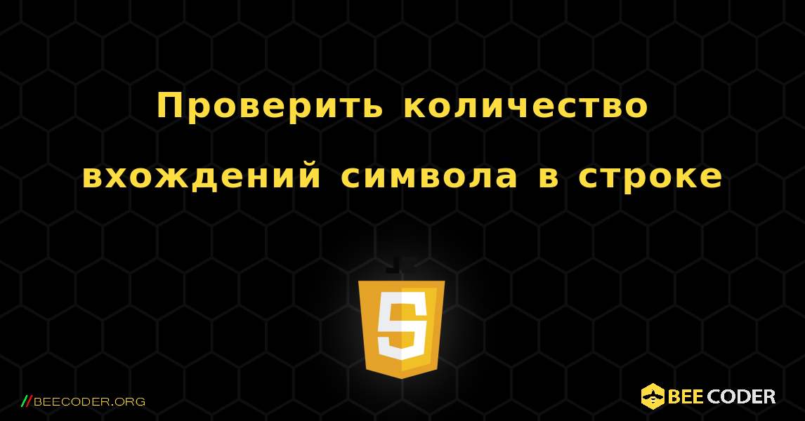 Проверить количество вхождений символа в строке. JavaScript