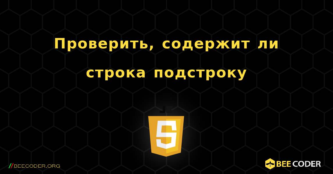 Проверить, содержит ли строка подстроку. JavaScript