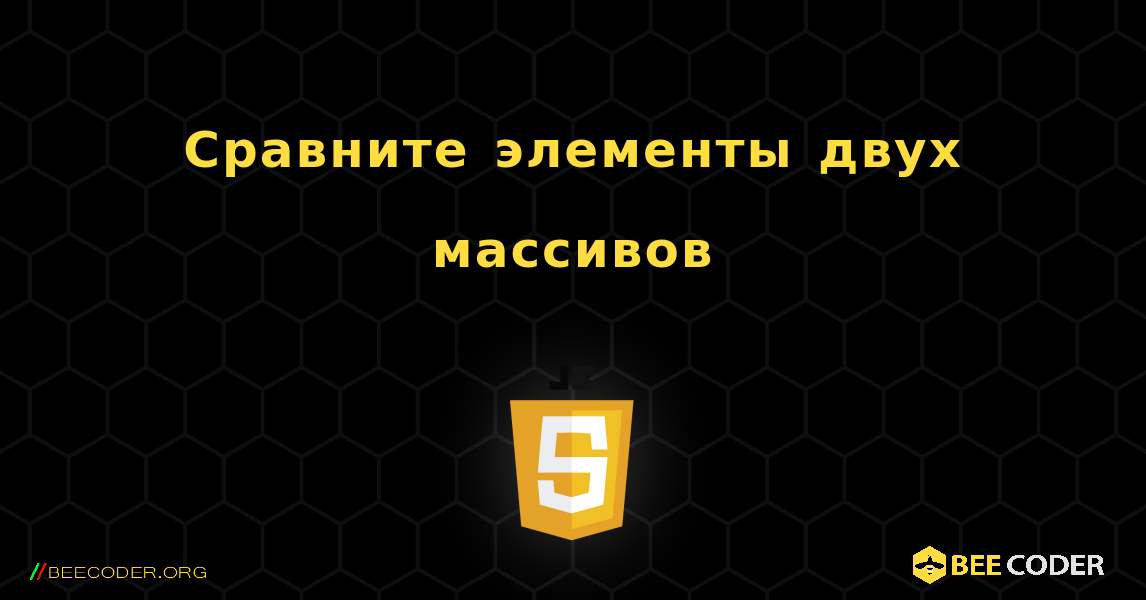 Сравните элементы двух массивов. JavaScript