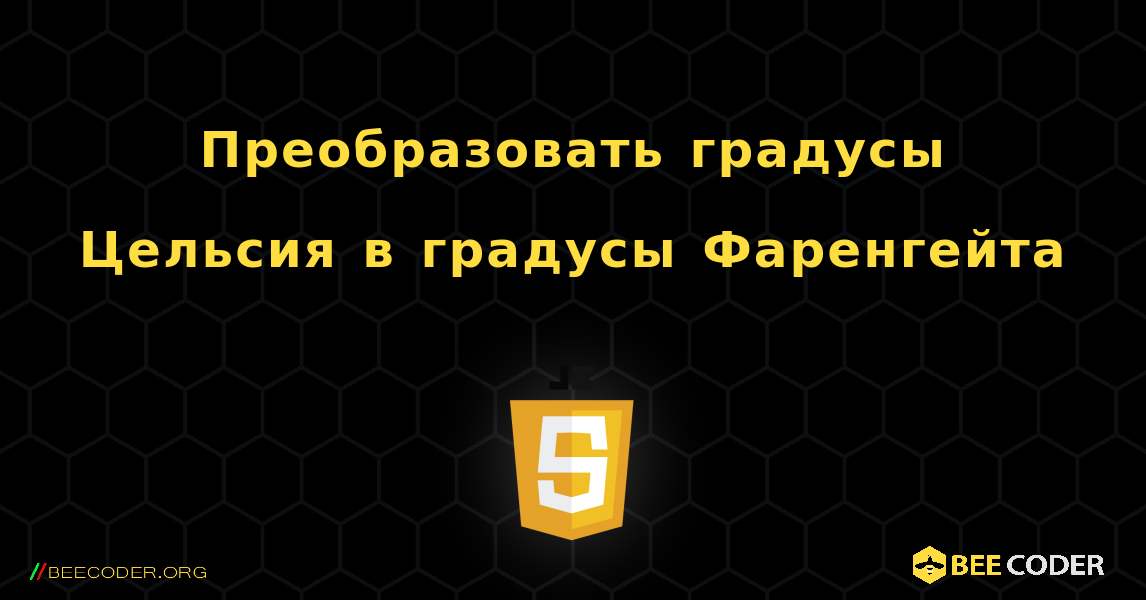 Преобразовать градусы Цельсия в градусы Фаренгейта. JavaScript