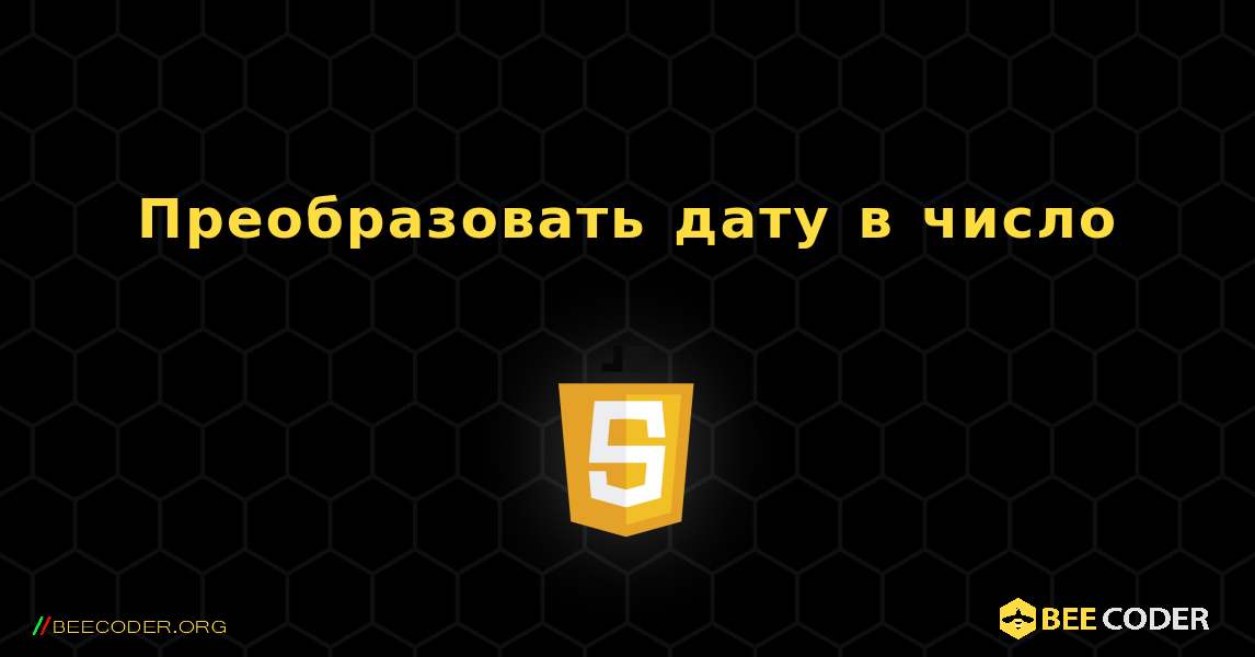 Преобразовать дату в число. JavaScript