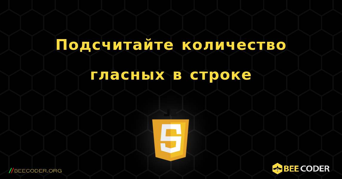 Подсчитайте количество гласных в строке. JavaScript