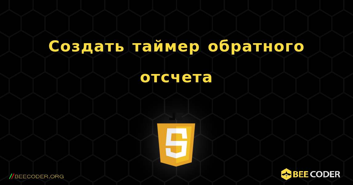 Создать таймер обратного отсчета. JavaScript