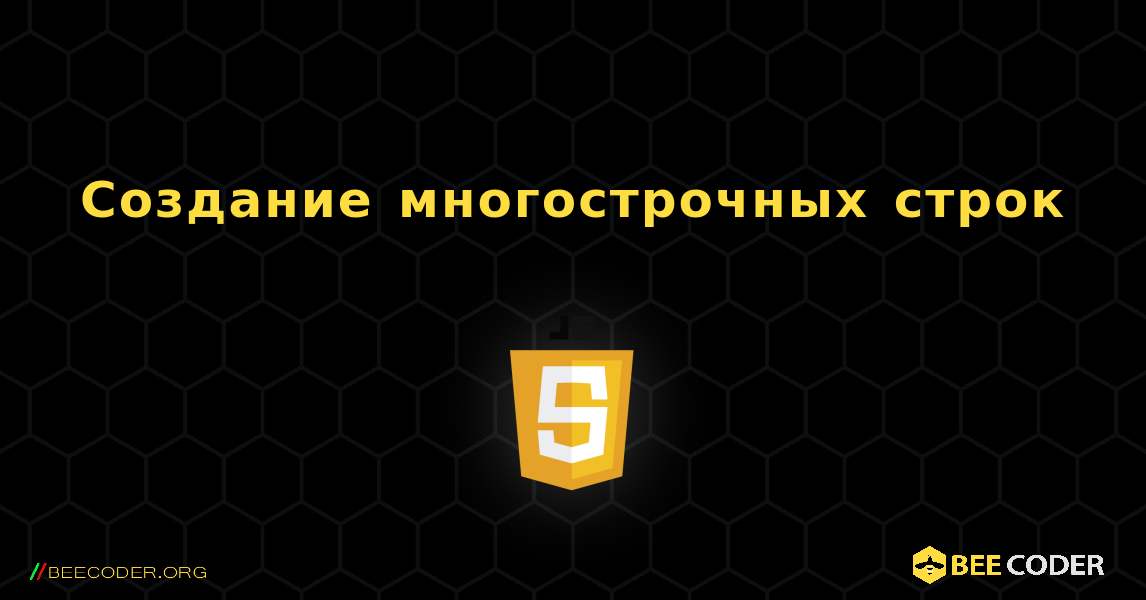 Создание многострочных строк. JavaScript