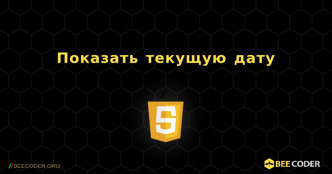 Показать текущую дату. JavaScript