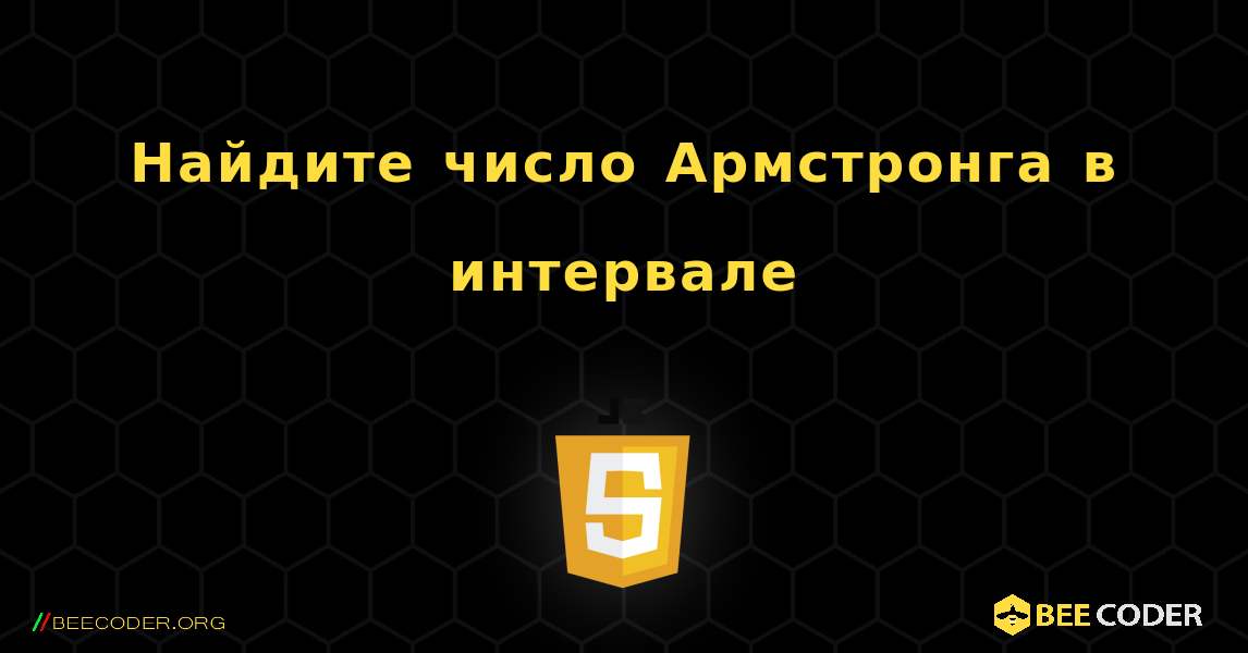 Найдите число Армстронга в интервале. JavaScript