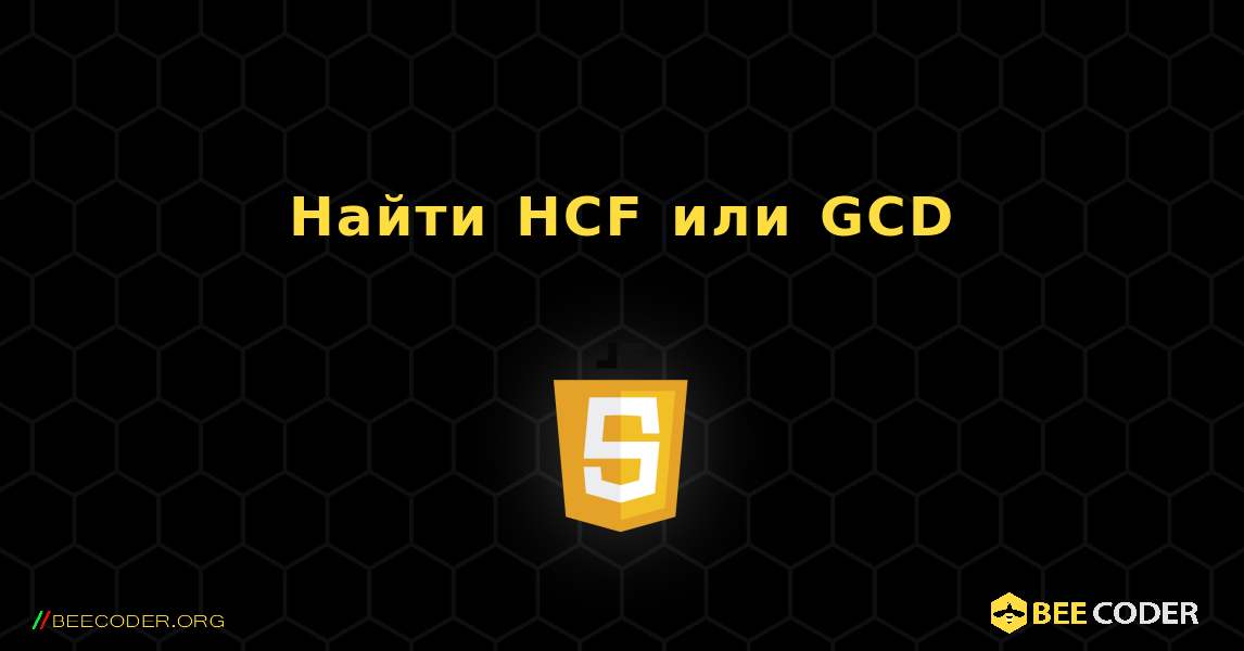 Найти HCF или GCD. JavaScript