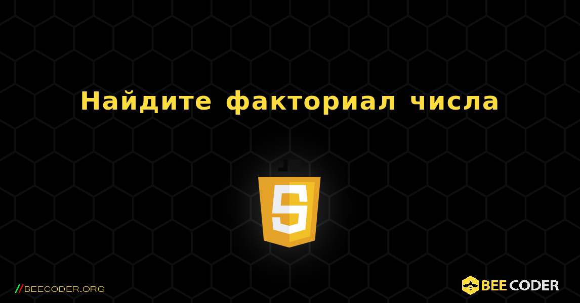 Найдите факториал числа. JavaScript