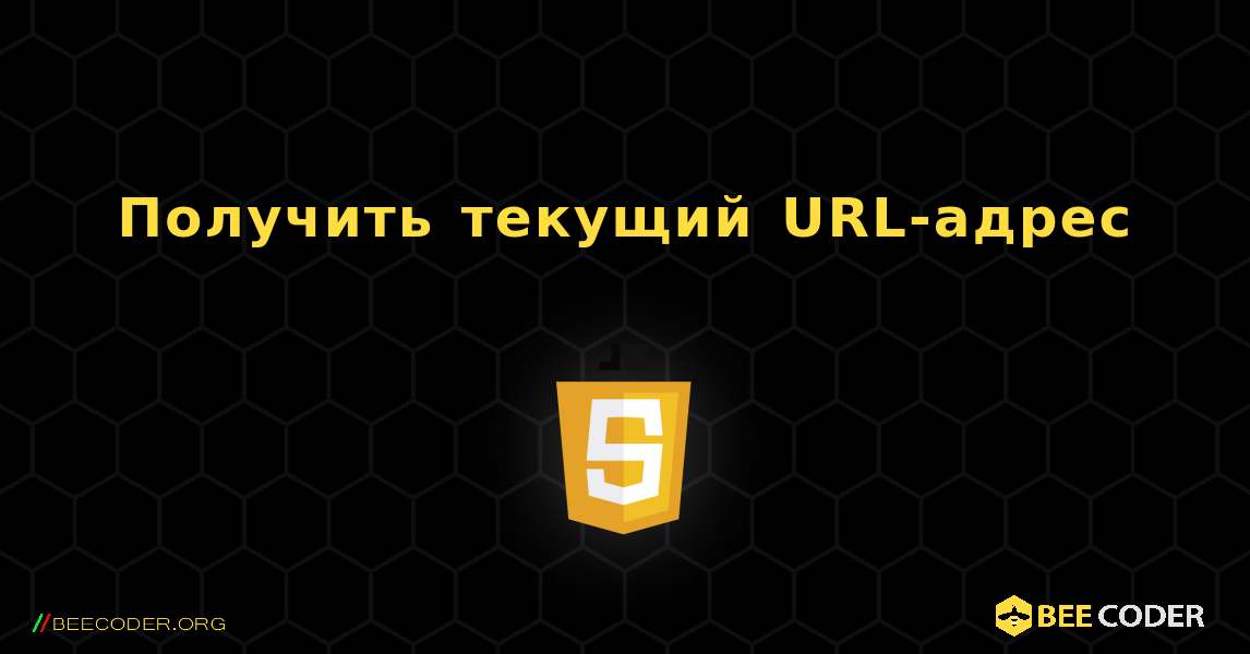 Получить текущий URL-адрес. JavaScript