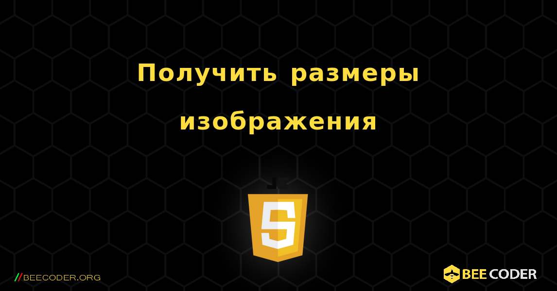 Получить размеры изображения. JavaScript