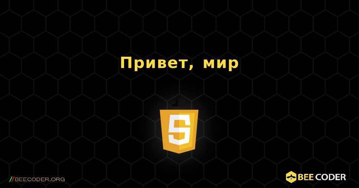 Привет, мир. JavaScript