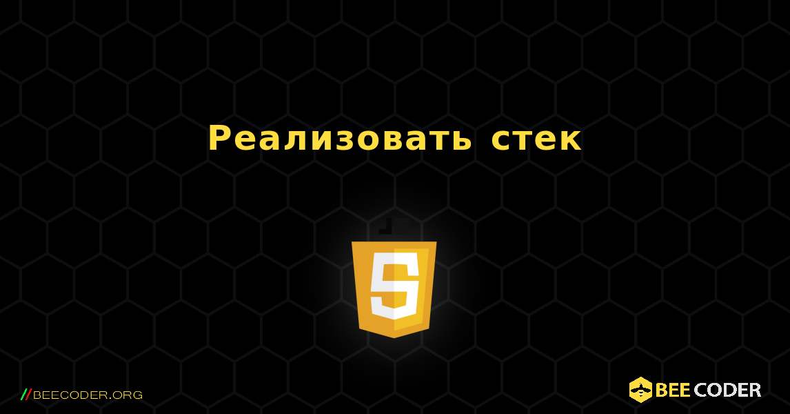 Реализовать стек. JavaScript