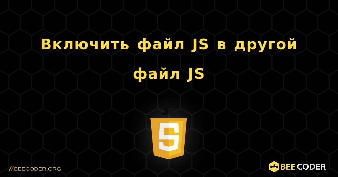 Включить файл JS в другой файл JS. JavaScript