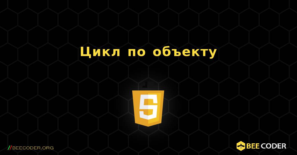 Цикл по объекту. JavaScript