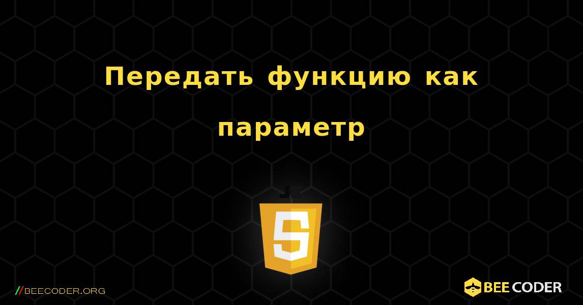 Передать функцию как параметр. JavaScript