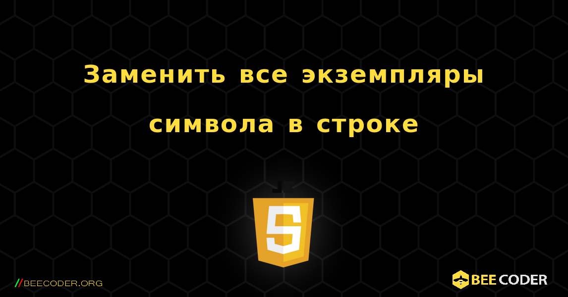 Заменить все экземпляры символа в строке. JavaScript