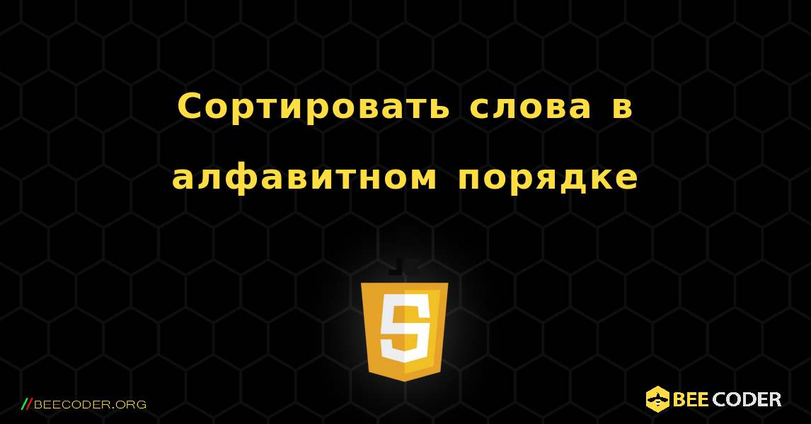 Сортировать слова в алфавитном порядке. JavaScript