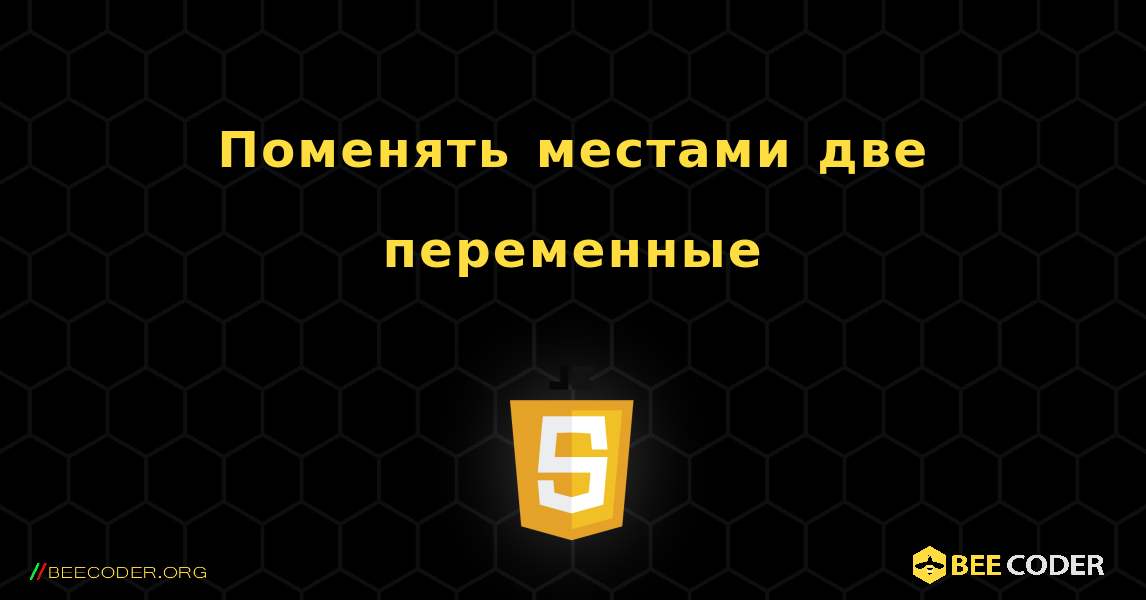 Поменять местами две переменные. JavaScript