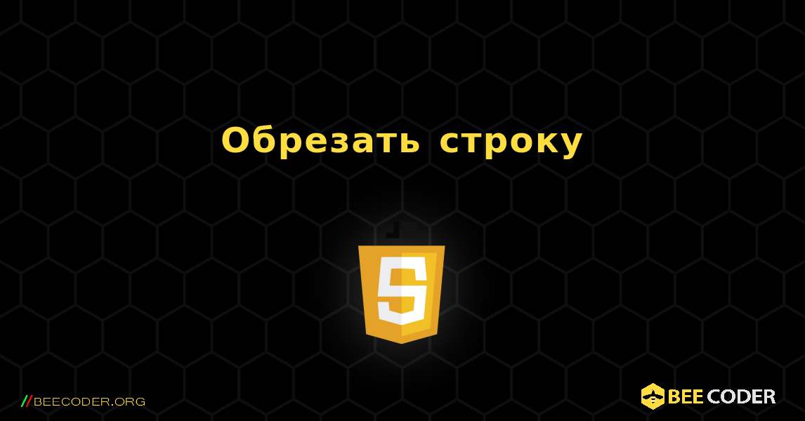 Обрезать строку. JavaScript