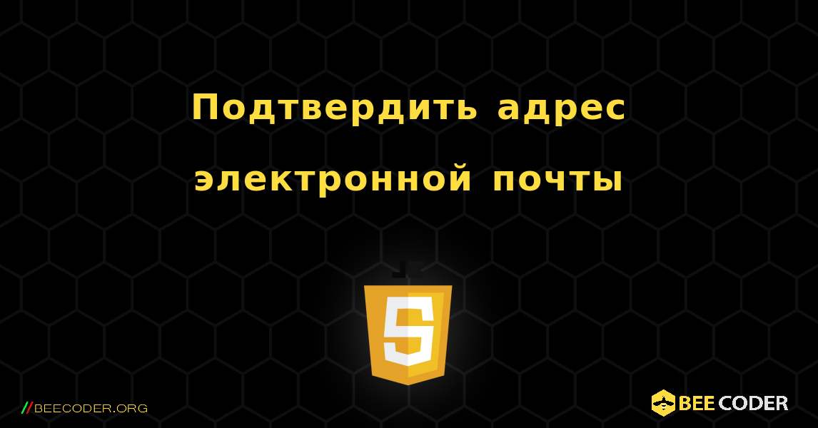 Подтвердить адрес электронной почты. JavaScript