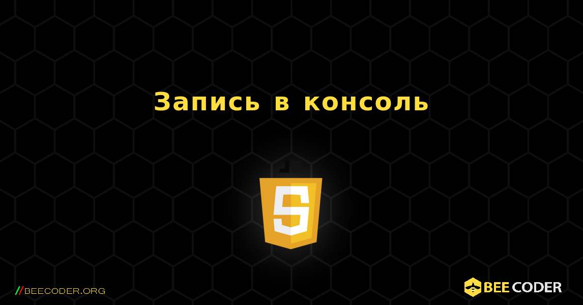 Запись в консоль. JavaScript