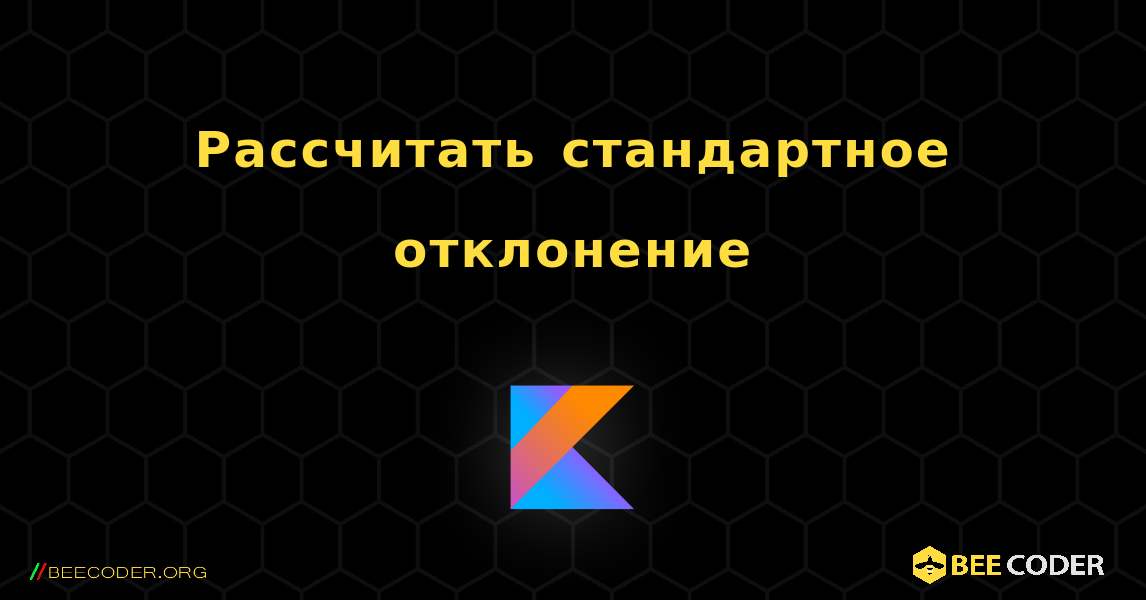 Рассчитать стандартное отклонение. Kotlin