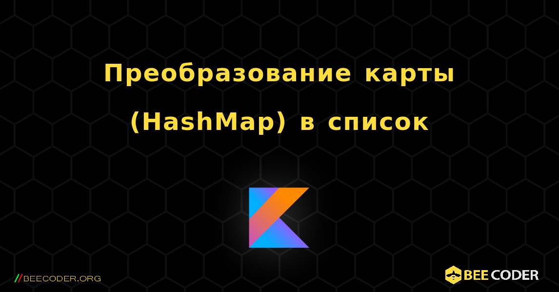 Преобразование карты (HashMap) в список. Kotlin