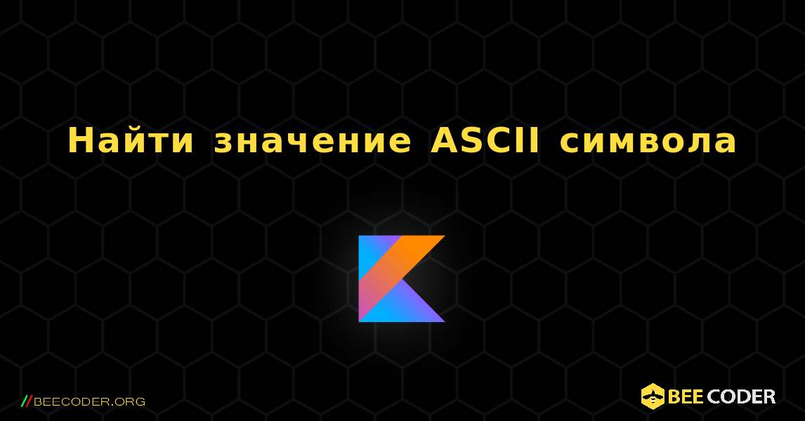 Найти значение ASCII символа. Kotlin