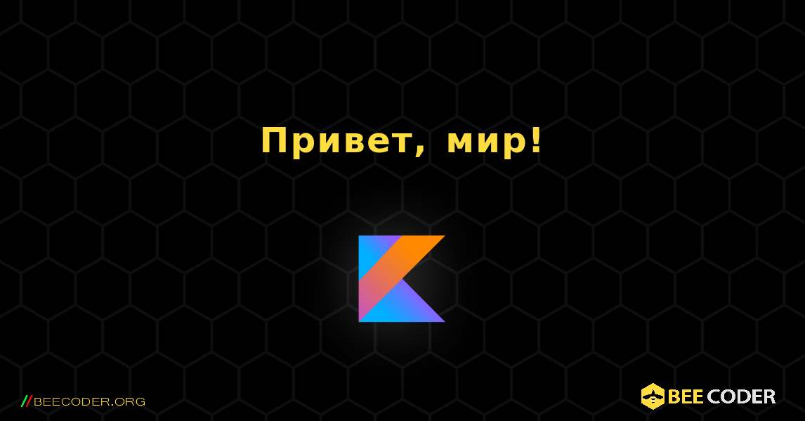 Привет, мир!. Kotlin