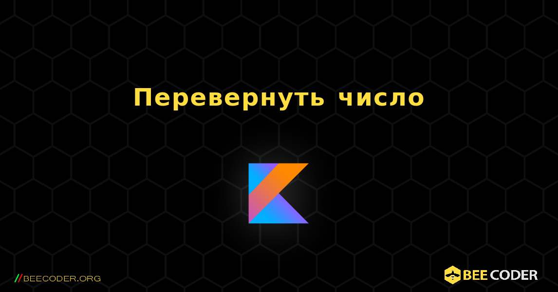 Перевернуть число. Kotlin