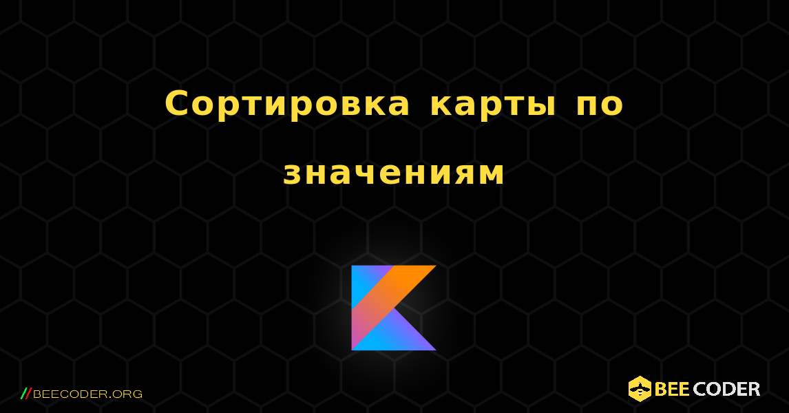 Сортировка карты по значениям. Kotlin