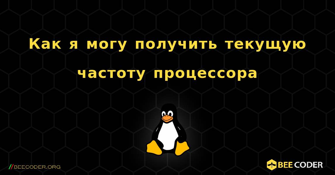 Как я могу получить текущую частоту процессора. Linux