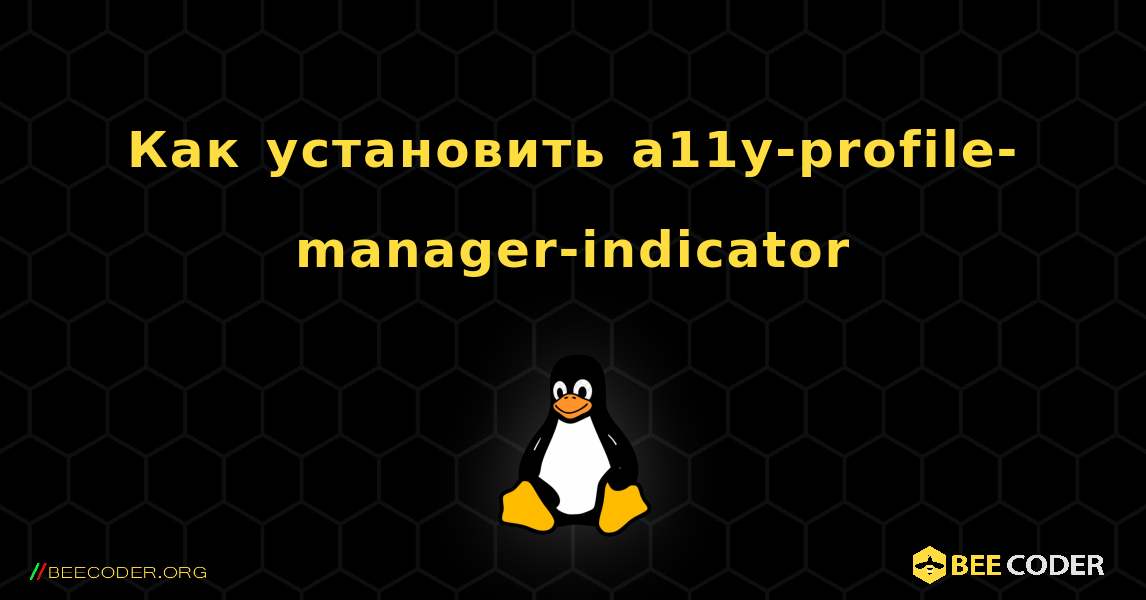 Как установить a11y-profile-manager-indicator . Linux