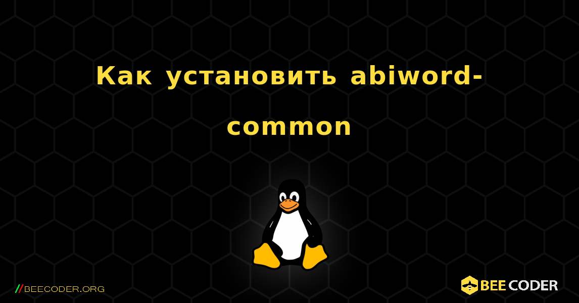 Как установить abiword-common . Linux