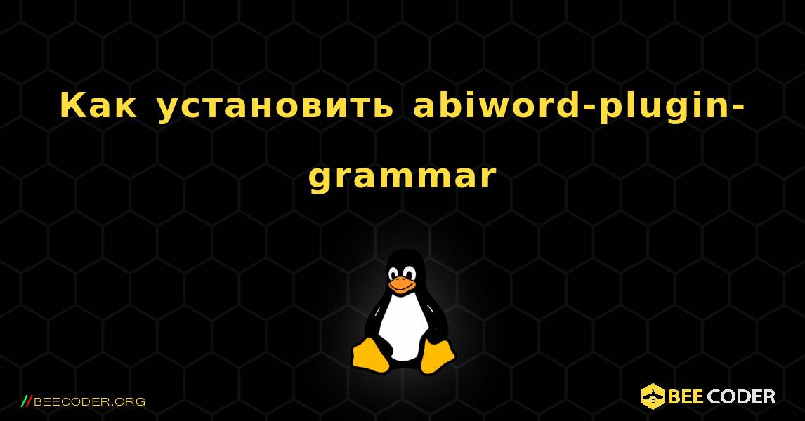 Как установить abiword-plugin-grammar . Linux