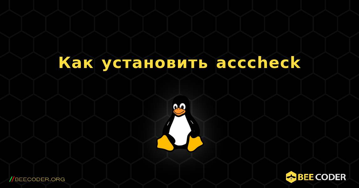 Как установить acccheck . Linux