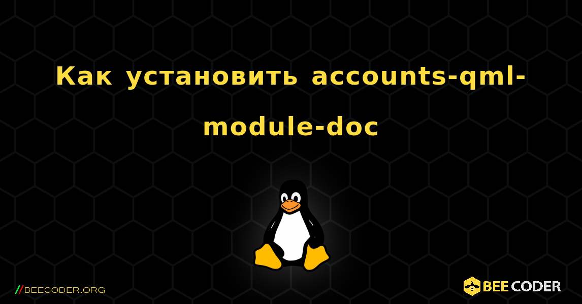 Как установить accounts-qml-module-doc . Linux