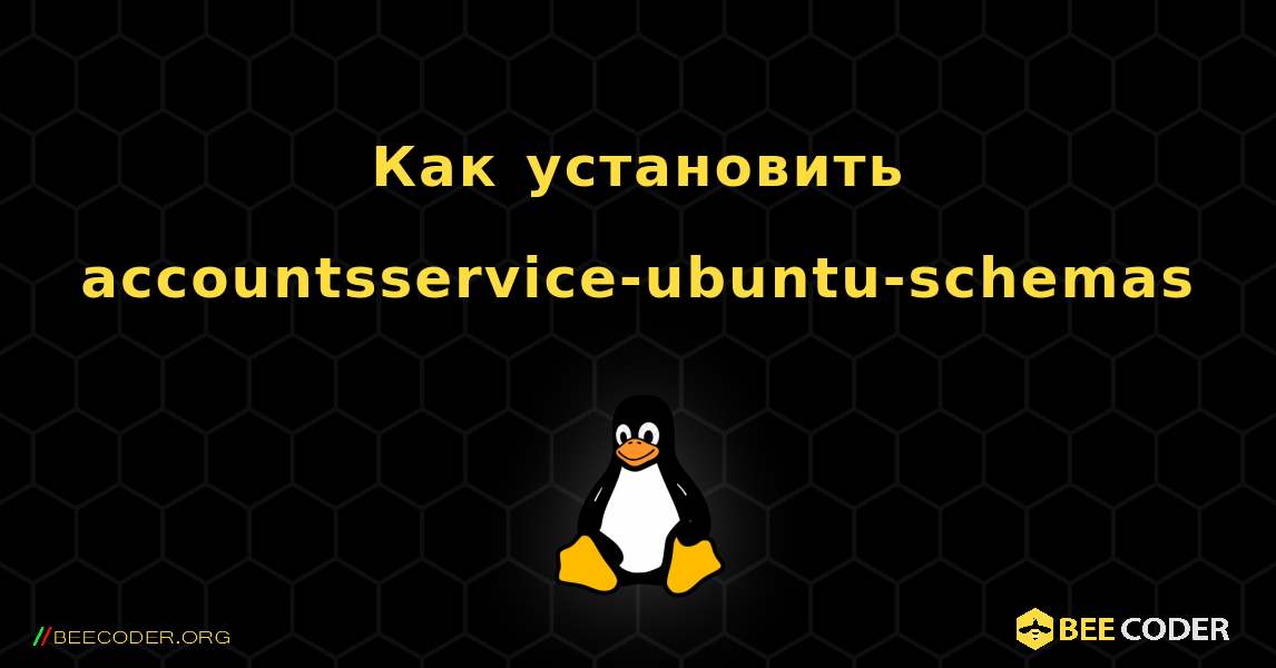 Как установить accountsservice-ubuntu-schemas . Linux