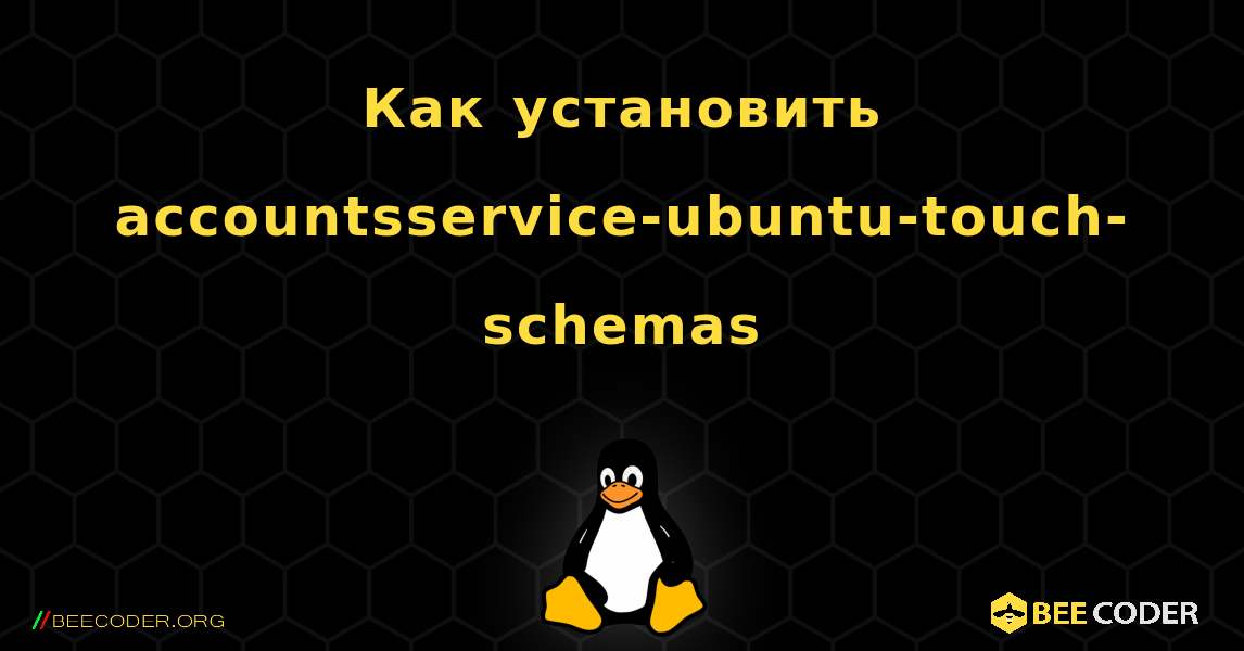 Как установить accountsservice-ubuntu-touch-schemas . Linux