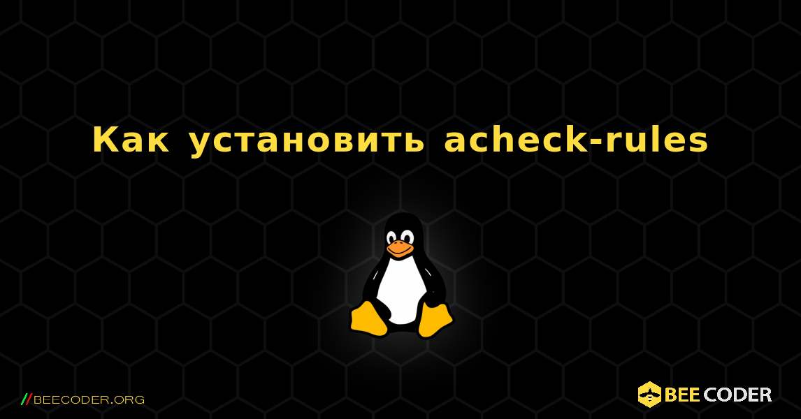 Как установить acheck-rules . Linux