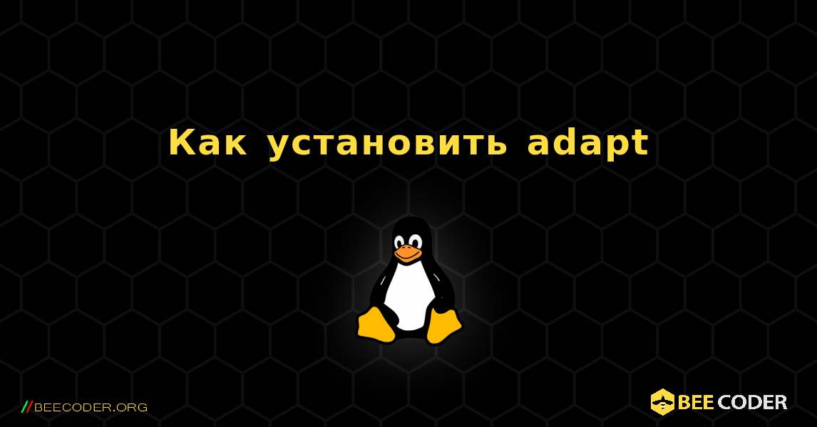 Как установить adapt . Linux