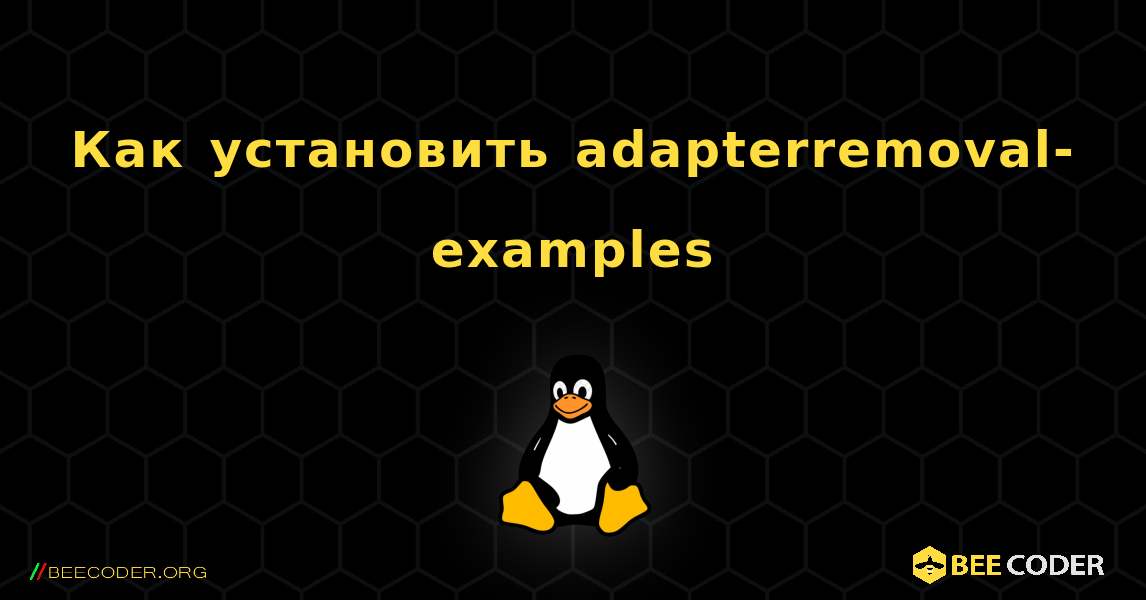Как установить adapterremoval-examples . Linux