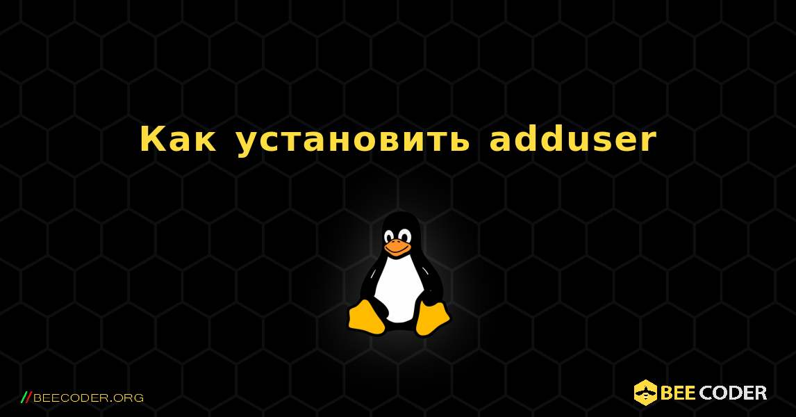 Как установить adduser . Linux