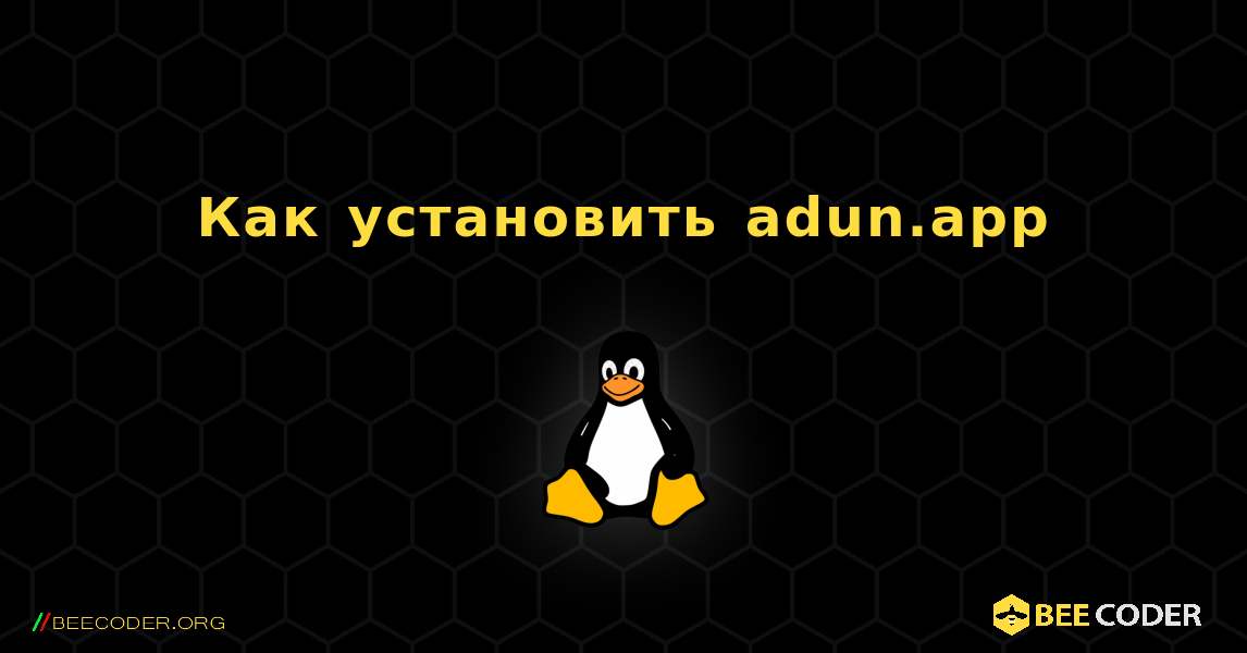 Как установить adun.app . Linux