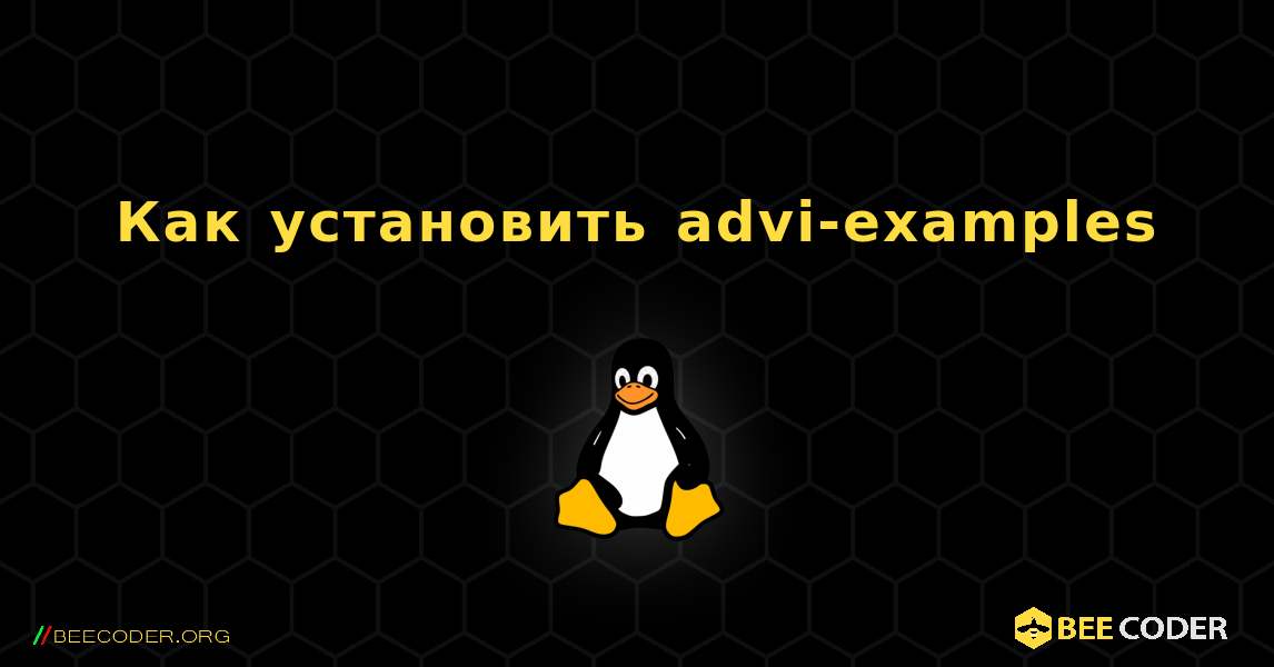 Как установить advi-examples . Linux