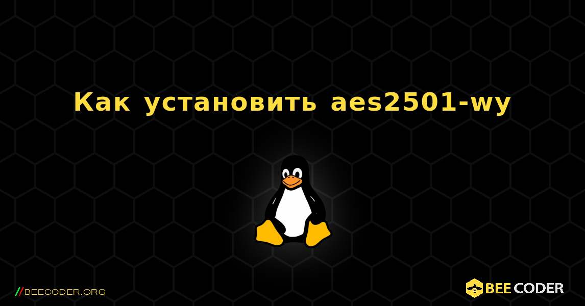 Как установить aes2501-wy . Linux