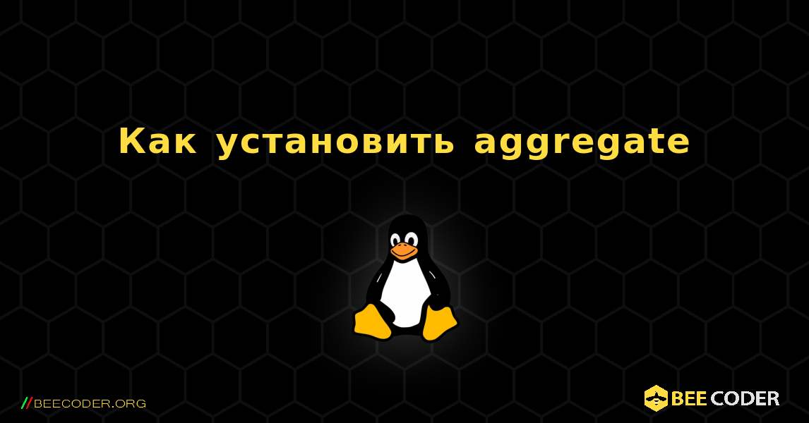 Как установить aggregate . Linux